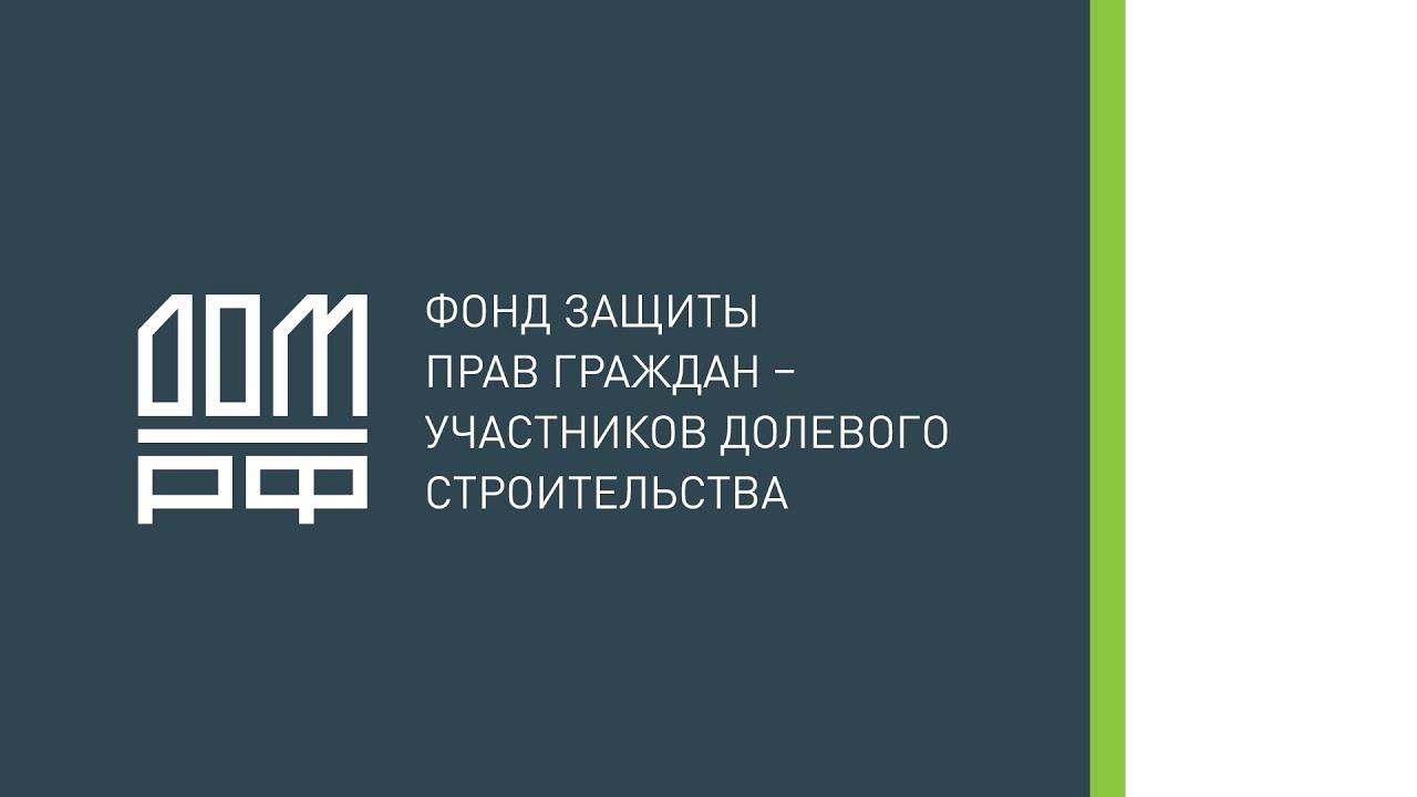 Фонд специальные проекты фонда защиты прав граждан участников долевого строительства