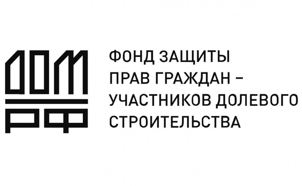 Специальные проекты фонда защиты прав граждан участников долевого строительства