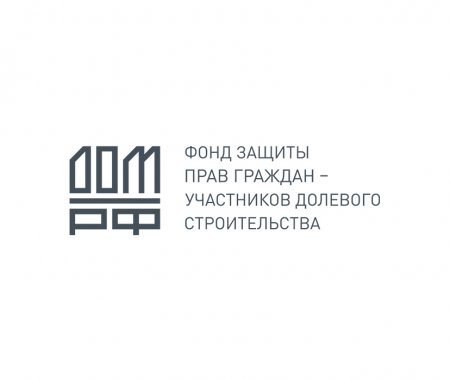 Права более 570 обманутых дольщиков в Якутии будут восстановлены с помощью механизмов Фонда защиты прав дольщиков