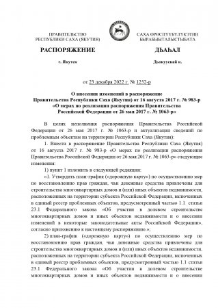 О внесении изменений в план-график (дорожную карту) по осуществлению мер по восстановлению прав граждан, чьи денежные средства привлечены для строительства многоквартирных домов и (или) иных объектов недвижимости